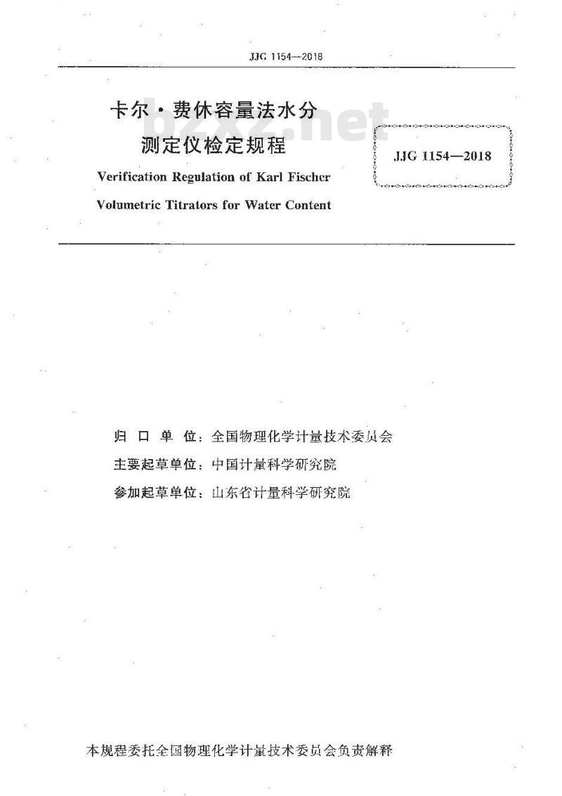 JJG 1154-2018 卡尔费休容量法水分测定仪检定规程