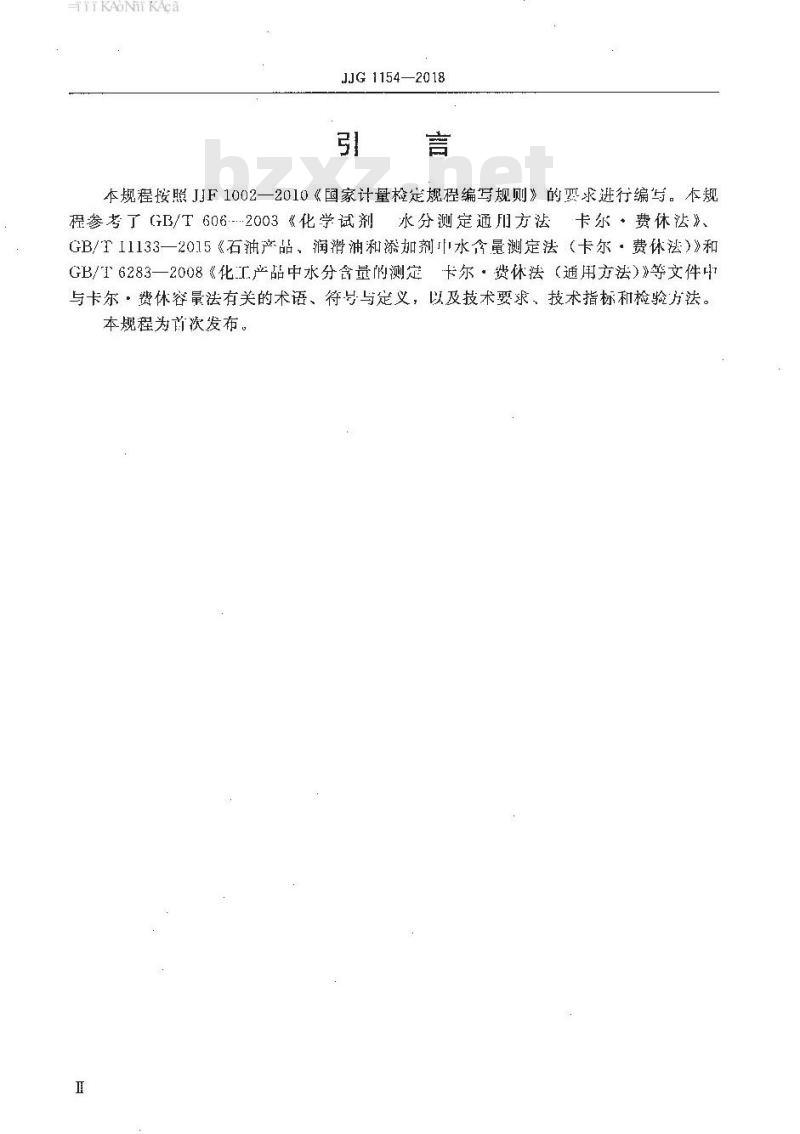 JJG 1154-2018 卡尔费休容量法水分测定仪检定规程