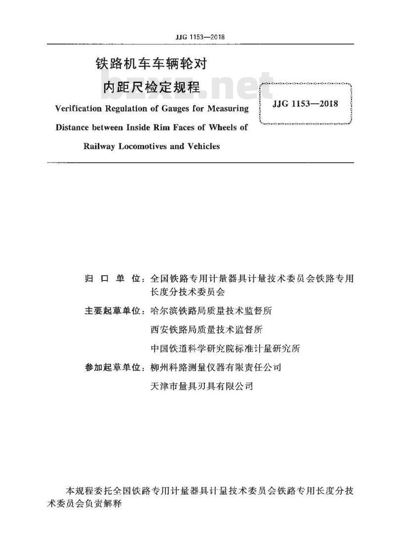 JJG 1153-2018 铁路机车车辆轮对内距尺检定规程