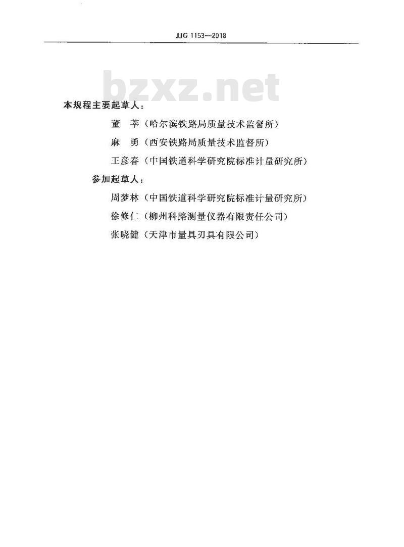 JJG 1153-2018 铁路机车车辆轮对内距尺检定规程