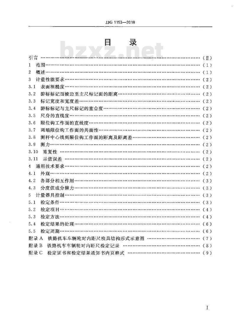 JJG 1153-2018 铁路机车车辆轮对内距尺检定规程