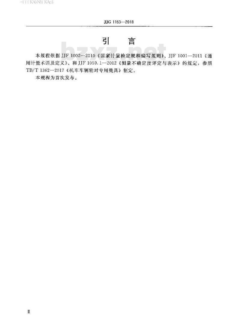 JJG 1153-2018 铁路机车车辆轮对内距尺检定规程