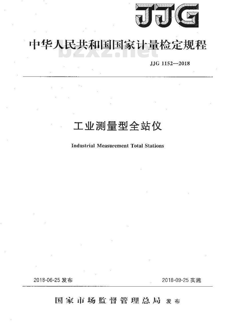 JJG 1152-2018 工业测量型全站仪检定规程