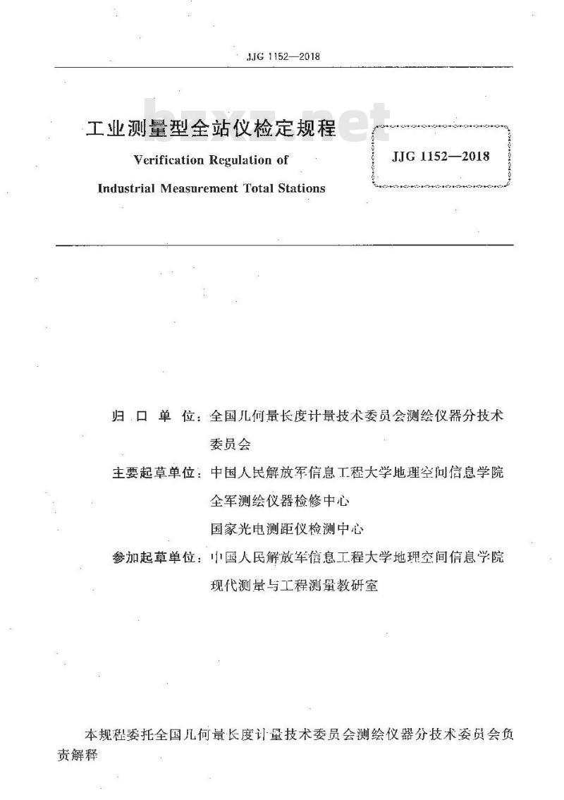 JJG 1152-2018 工业测量型全站仪检定规程