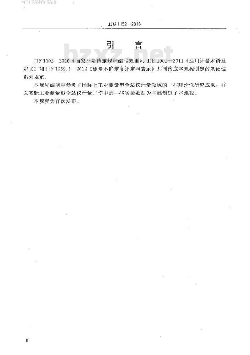 JJG 1152-2018 工业测量型全站仪检定规程