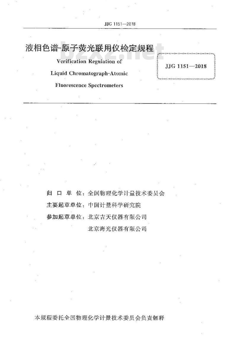 JJG 1151-2018 液相色谱-原子荧光联用仪检定规程