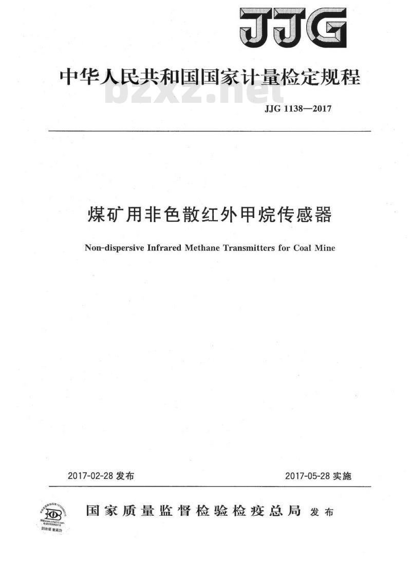 JJG 1138-2017 煤矿用非色散红外甲烷传感器
