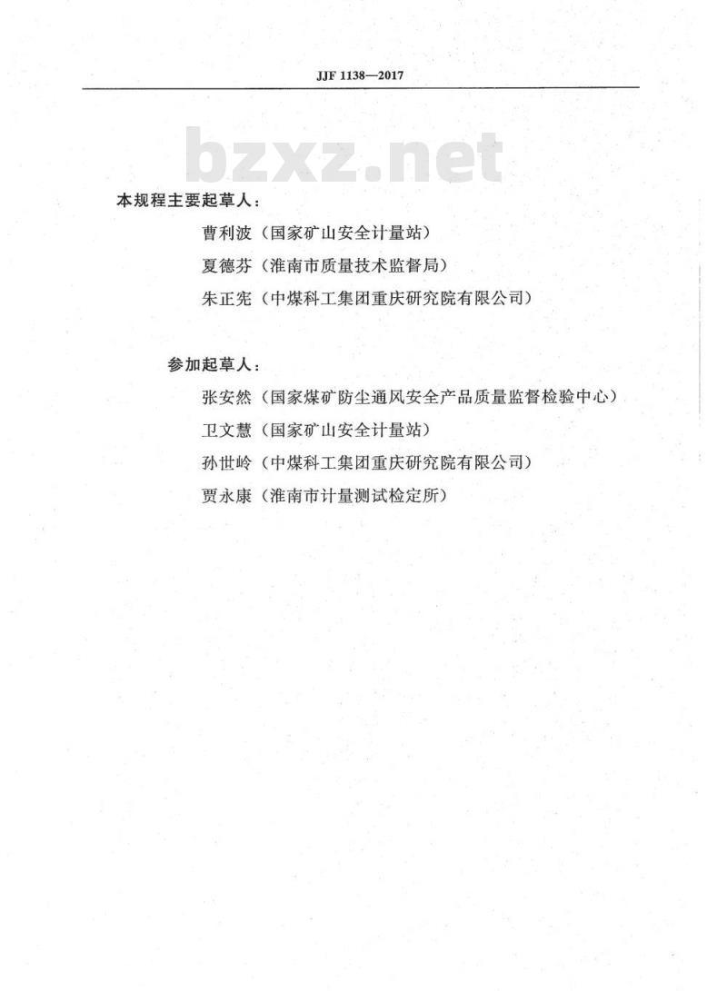 JJG 1138-2017 煤矿用非色散红外甲烷传感器