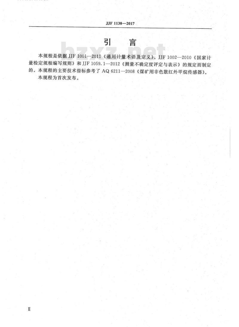 JJG 1138-2017 煤矿用非色散红外甲烷传感器
