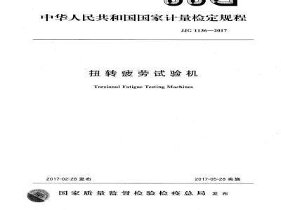 JJG 1136-2017 扭转疲劳试验机