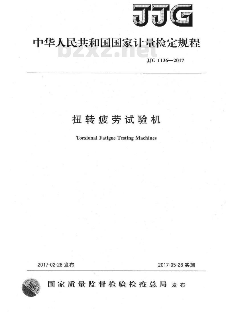 JJG 1136-2017 扭转疲劳试验机