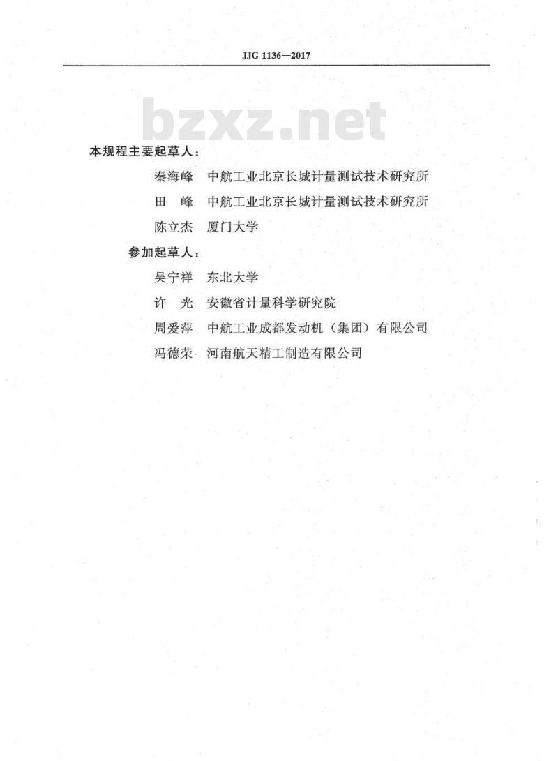 JJG 1136-2017 扭转疲劳试验机