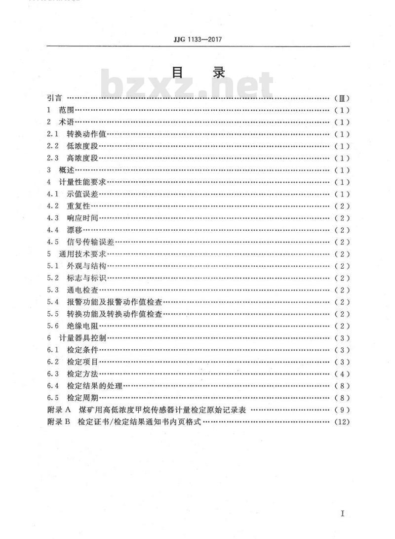 JJG 1133-2017 煤矿用高低浓度甲烷传感器