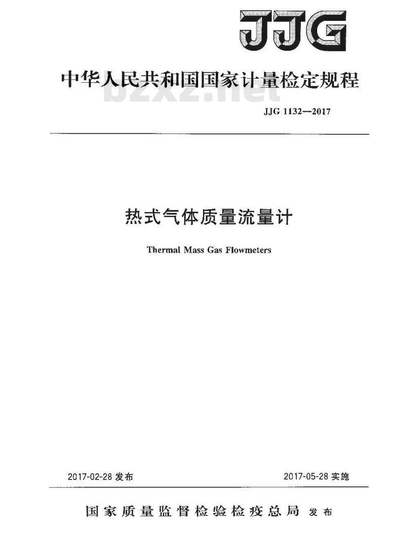 JJG 1132-2017 热式气体质量流量计检定规程