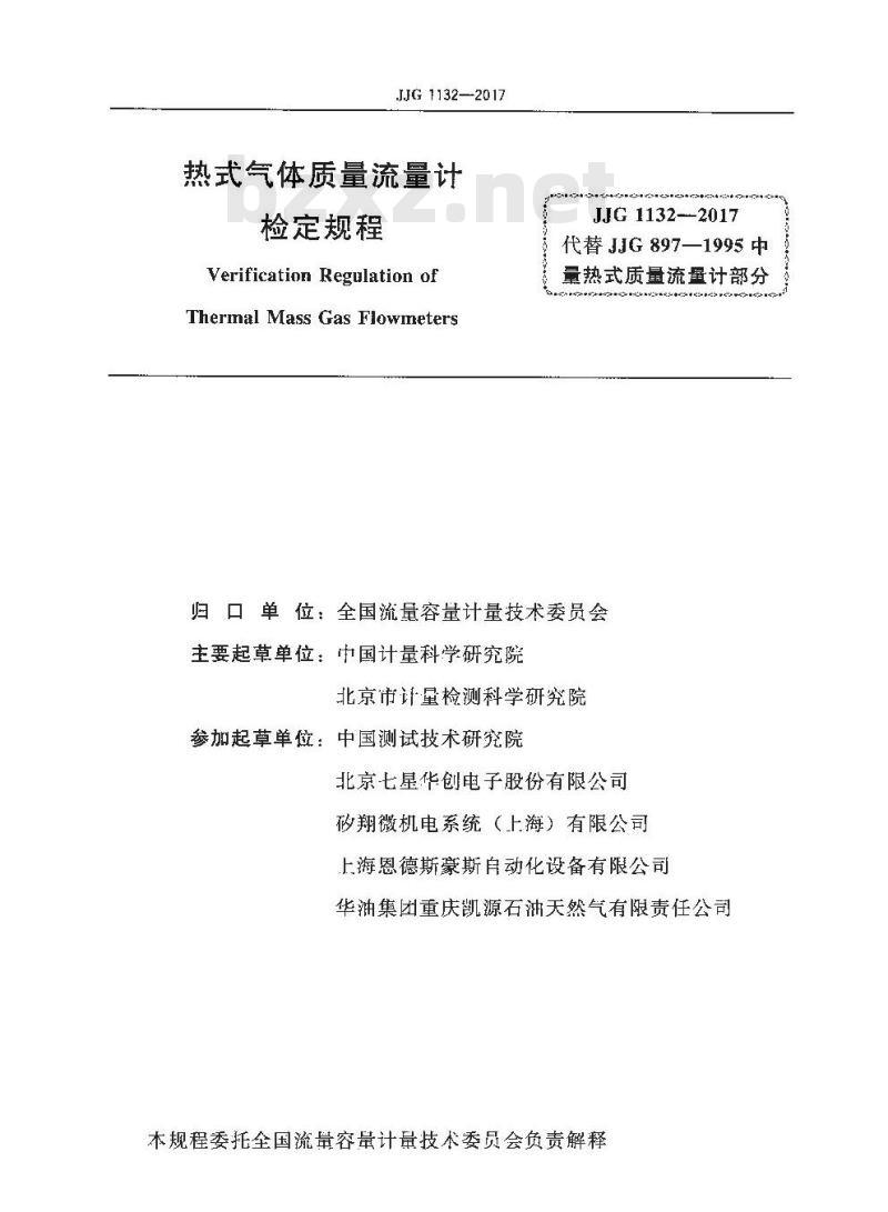 JJG 1132-2017 热式气体质量流量计检定规程