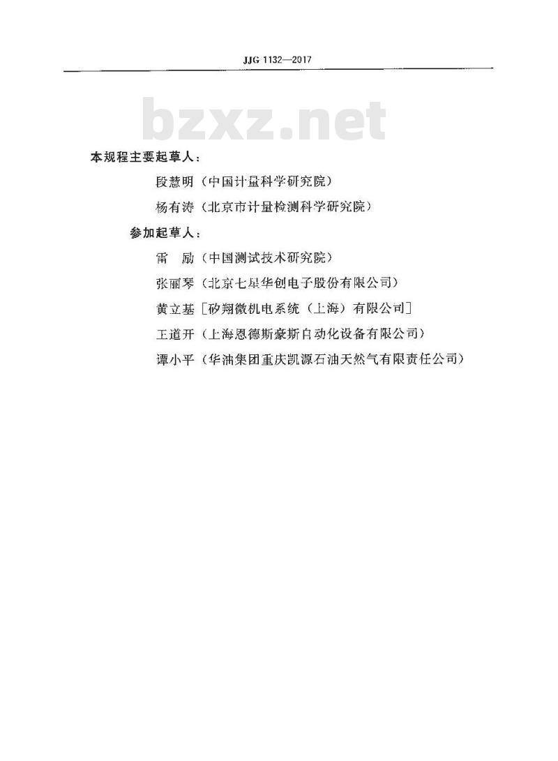 JJG 1132-2017 热式气体质量流量计检定规程