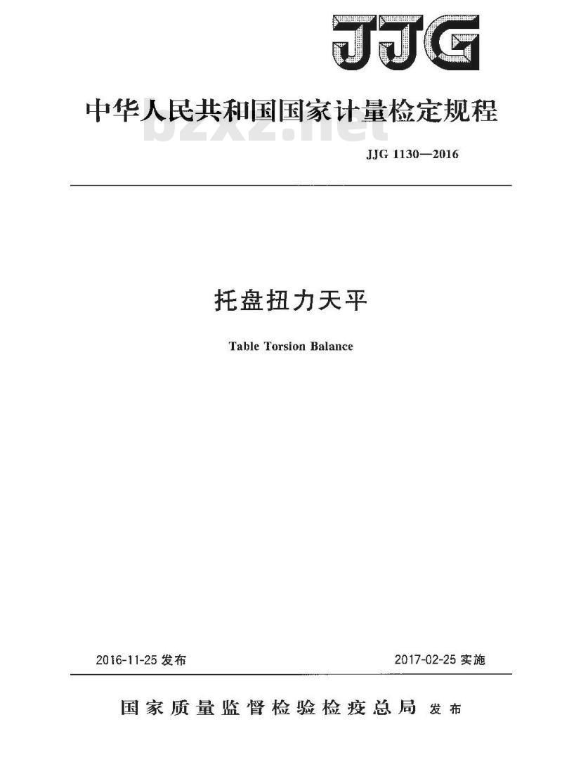 JJG 1130-2016 托盘扭力天平检定规程
