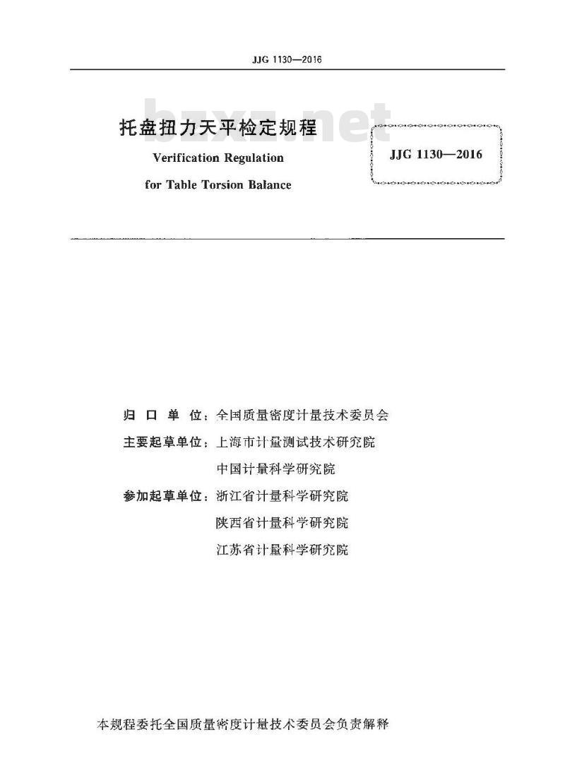 JJG 1130-2016 托盘扭力天平检定规程