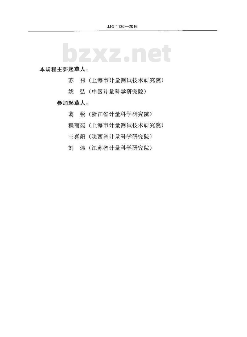 JJG 1130-2016 托盘扭力天平检定规程