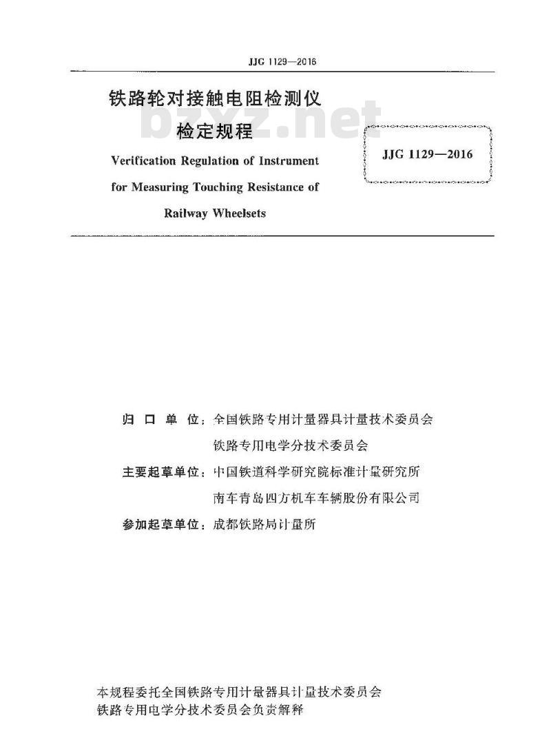 JJG 1129-2016 铁路轮对接触电阻检测仪检定规程