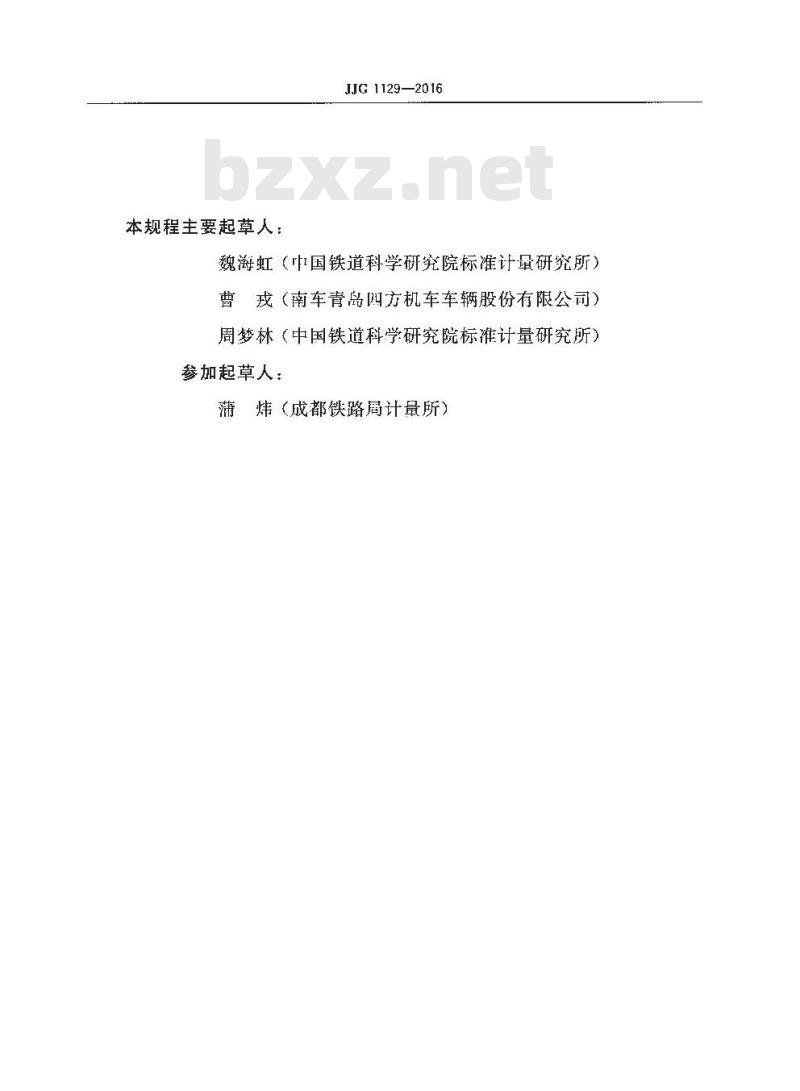 JJG 1129-2016 铁路轮对接触电阻检测仪检定规程
