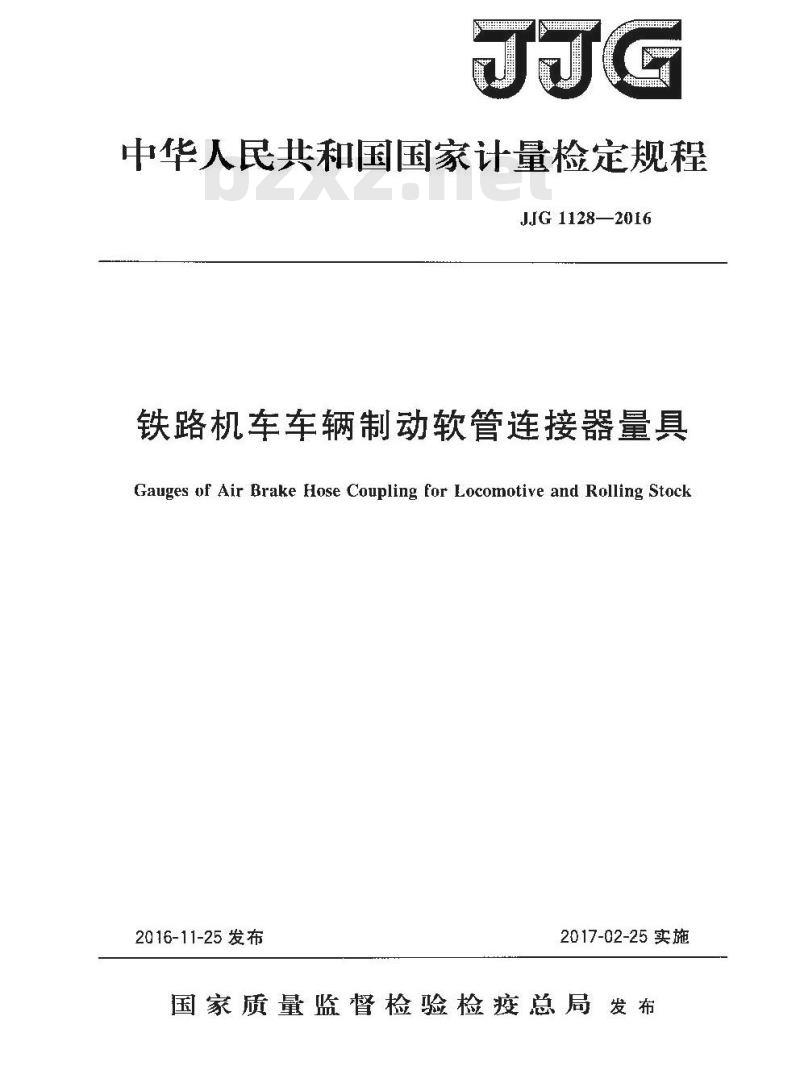 JJG 1128-2016 铁路机车车辆制动软管连接器量具检定规程