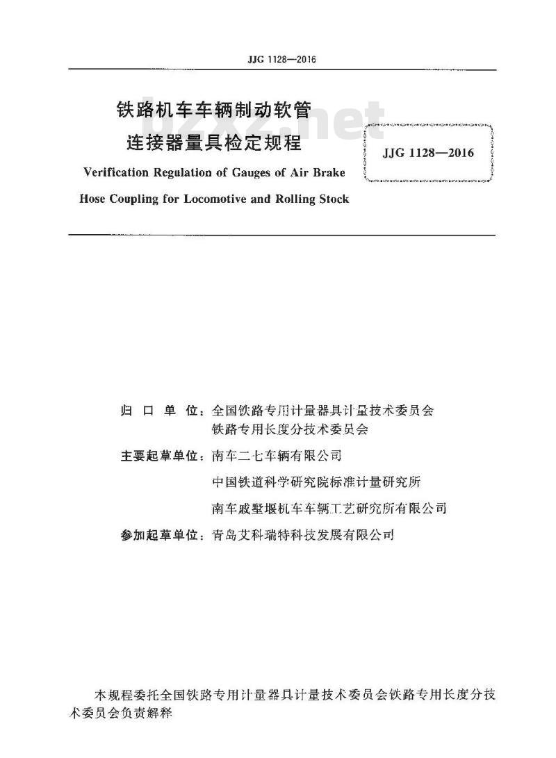 JJG 1128-2016 铁路机车车辆制动软管连接器量具检定规程