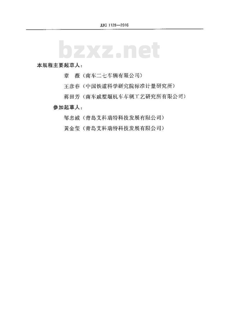 JJG 1128-2016 铁路机车车辆制动软管连接器量具检定规程