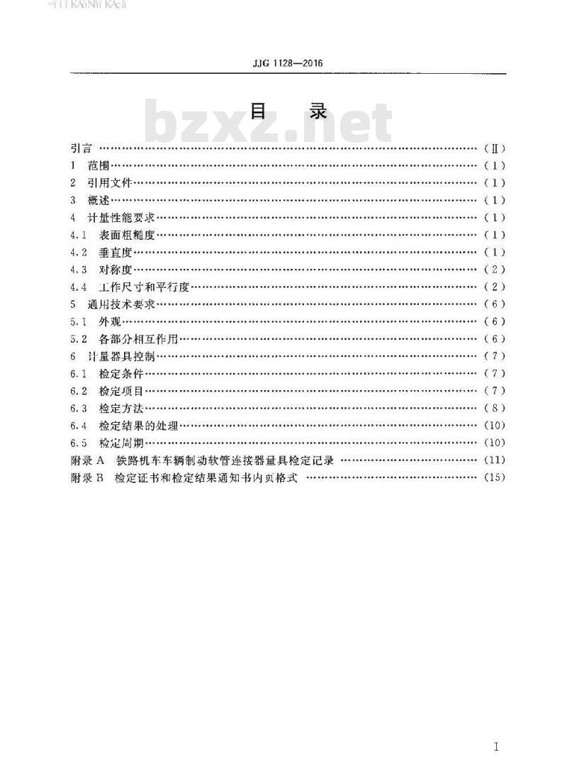 JJG 1128-2016 铁路机车车辆制动软管连接器量具检定规程