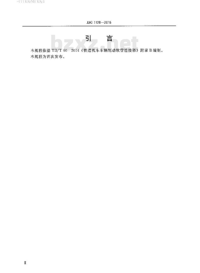 JJG 1128-2016 铁路机车车辆制动软管连接器量具检定规程