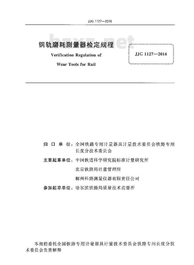 JJG 1127-2016 钢轨磨耗测量器检定规程