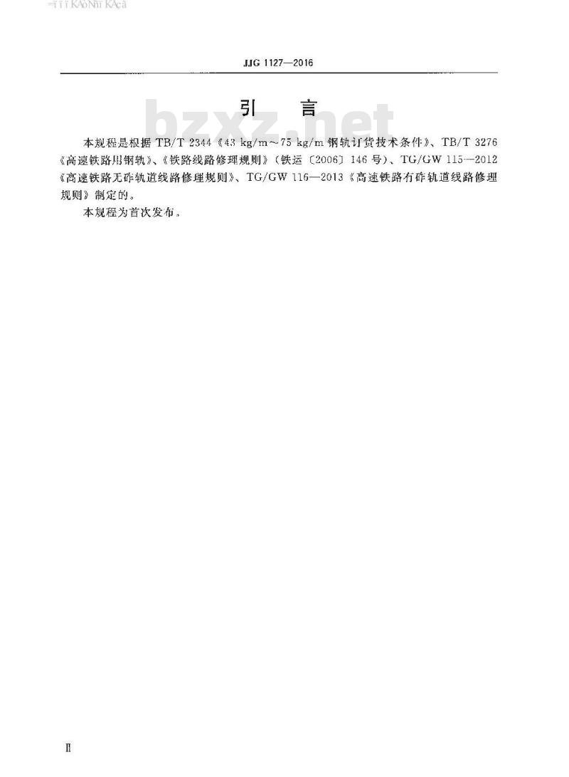 JJG 1127-2016 钢轨磨耗测量器检定规程