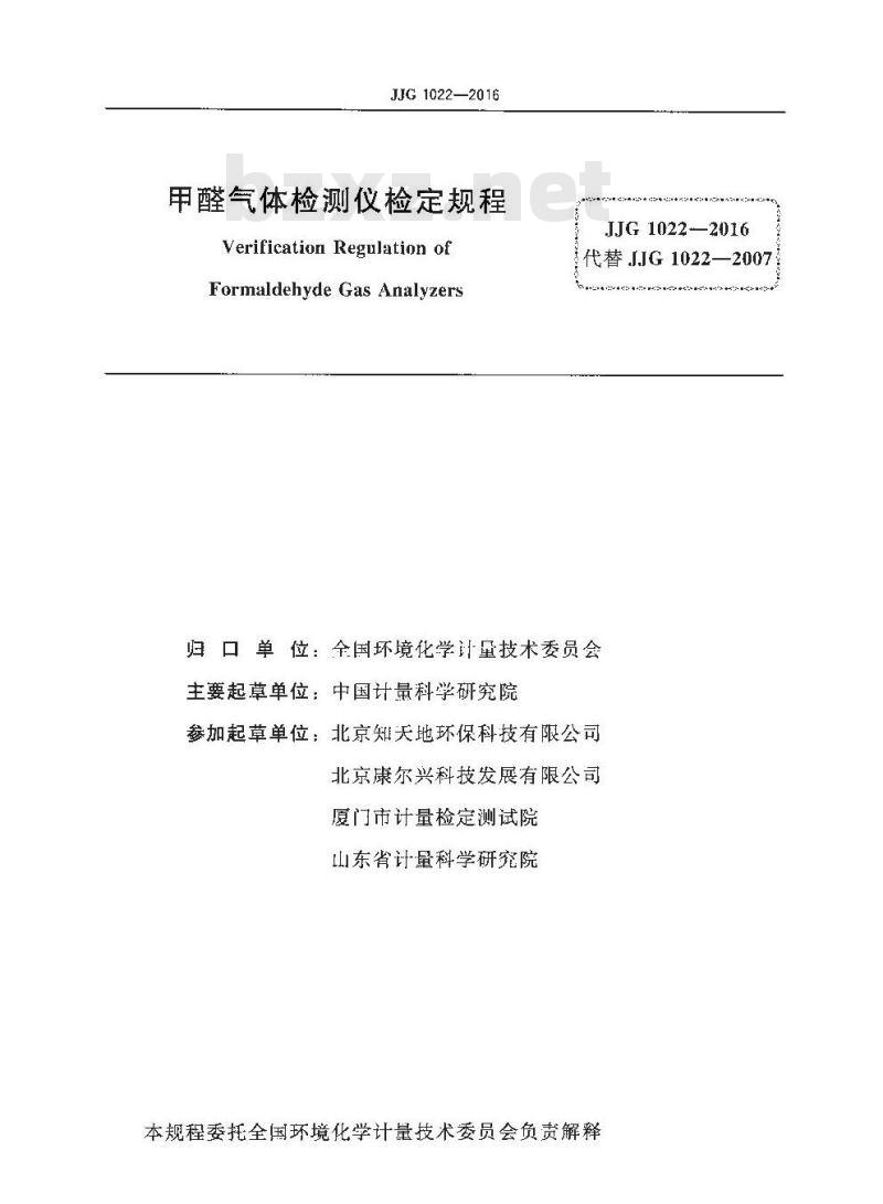 JJG 1022-2016 甲醛气体检测仪检定规程