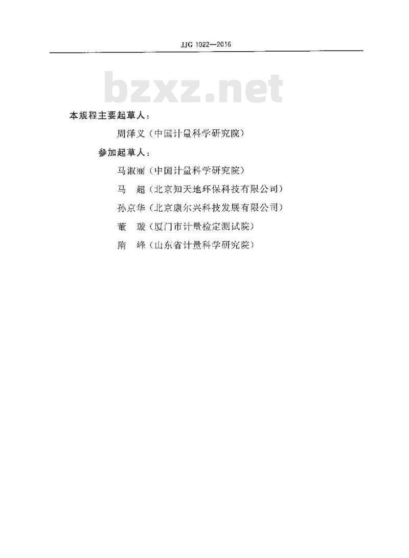JJG 1022-2016 甲醛气体检测仪检定规程
