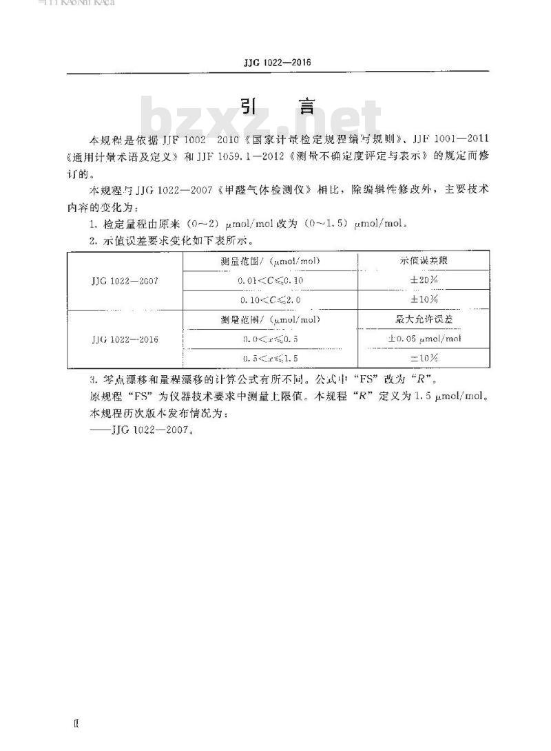 JJG 1022-2016 甲醛气体检测仪检定规程