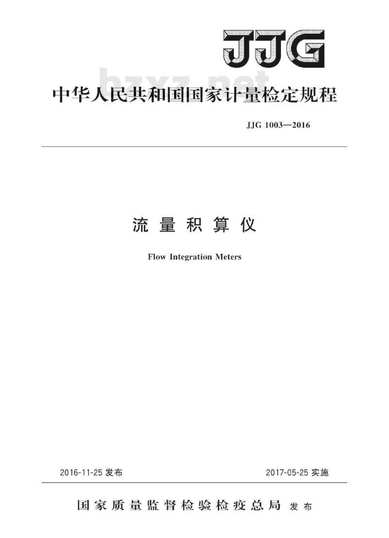 JJG 1003-2016 流量积算仪