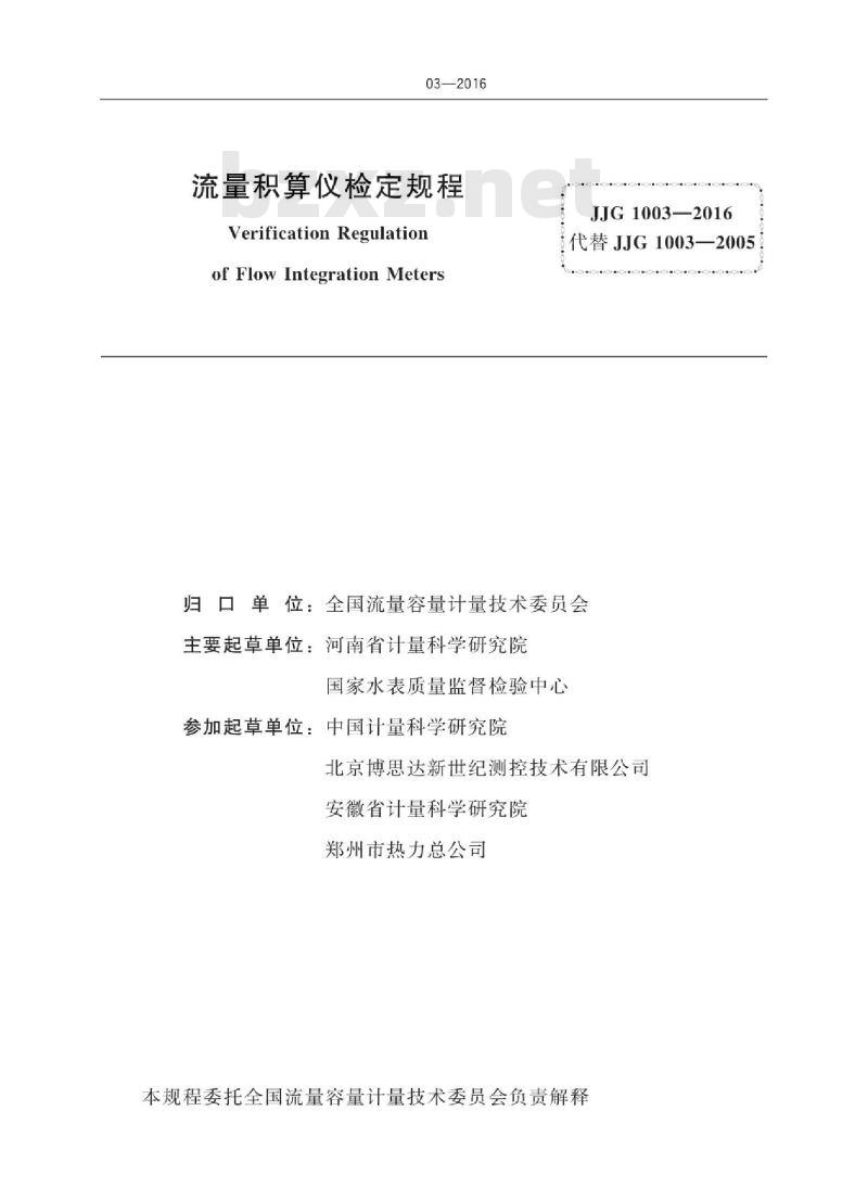 JJG 1003-2016 流量积算仪
