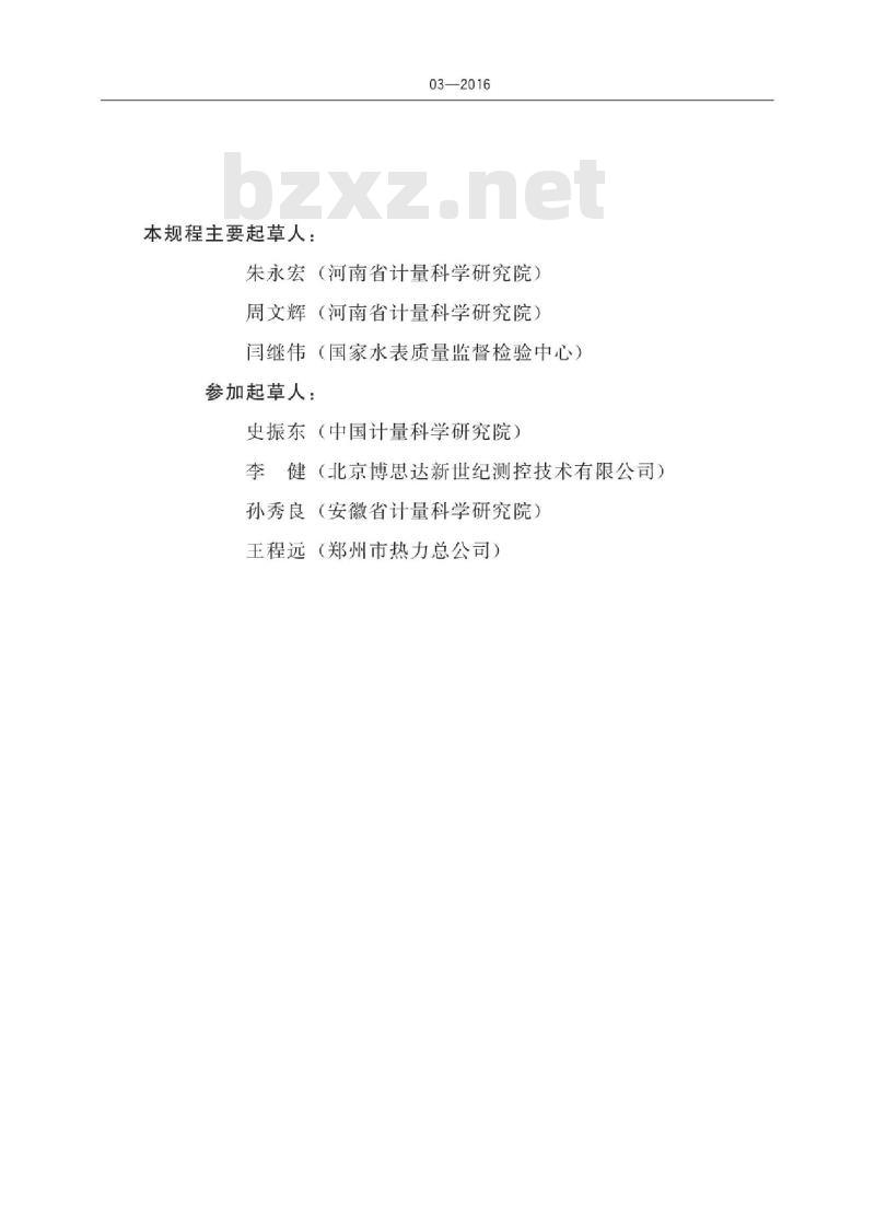 JJG 1003-2016 流量积算仪