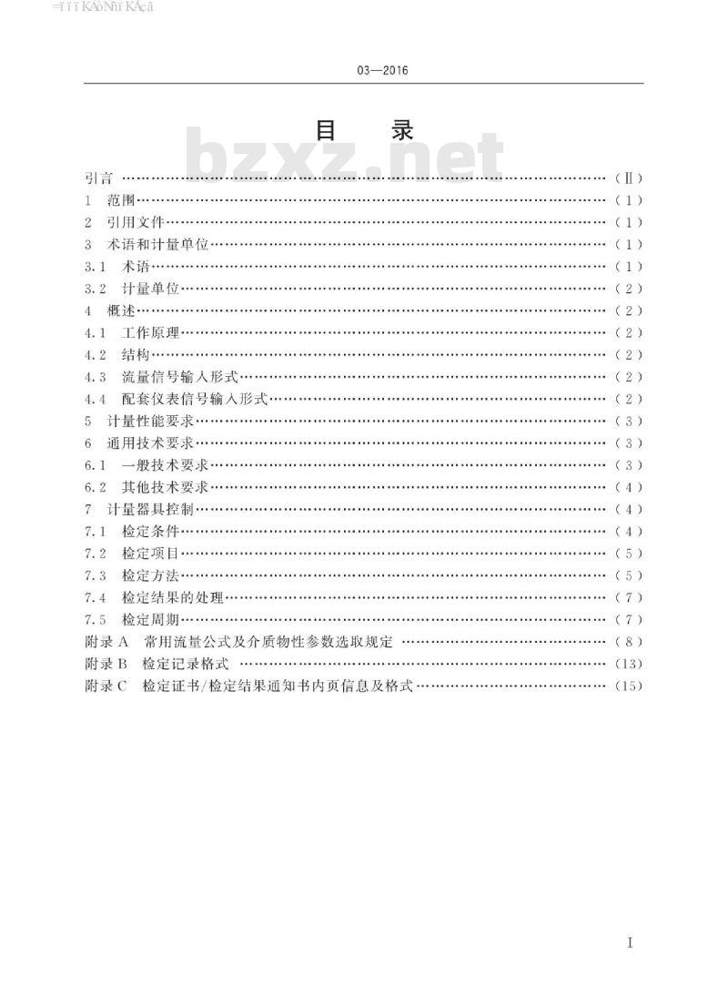 JJG 1003-2016 流量积算仪