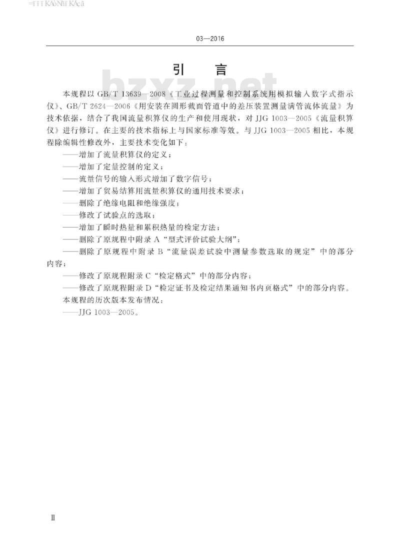 JJG 1003-2016 流量积算仪