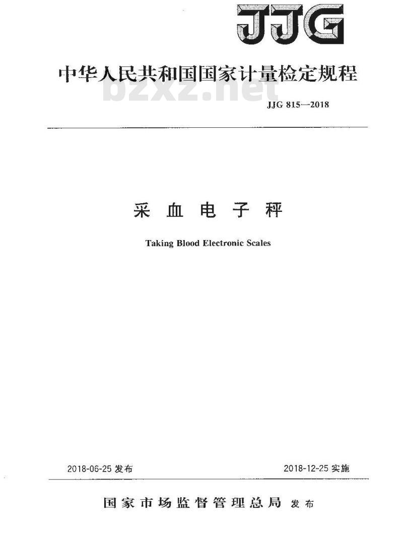 JJG 815-2018 采血电子秤检定规程
