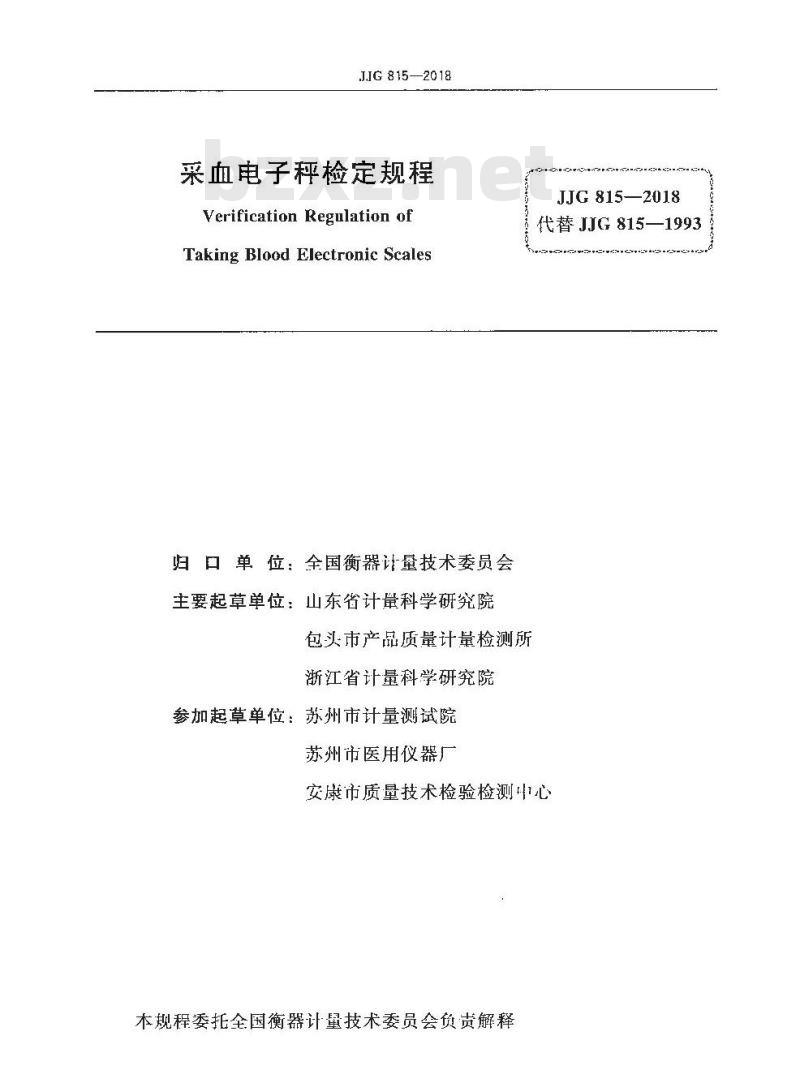 JJG 815-2018 采血电子秤检定规程