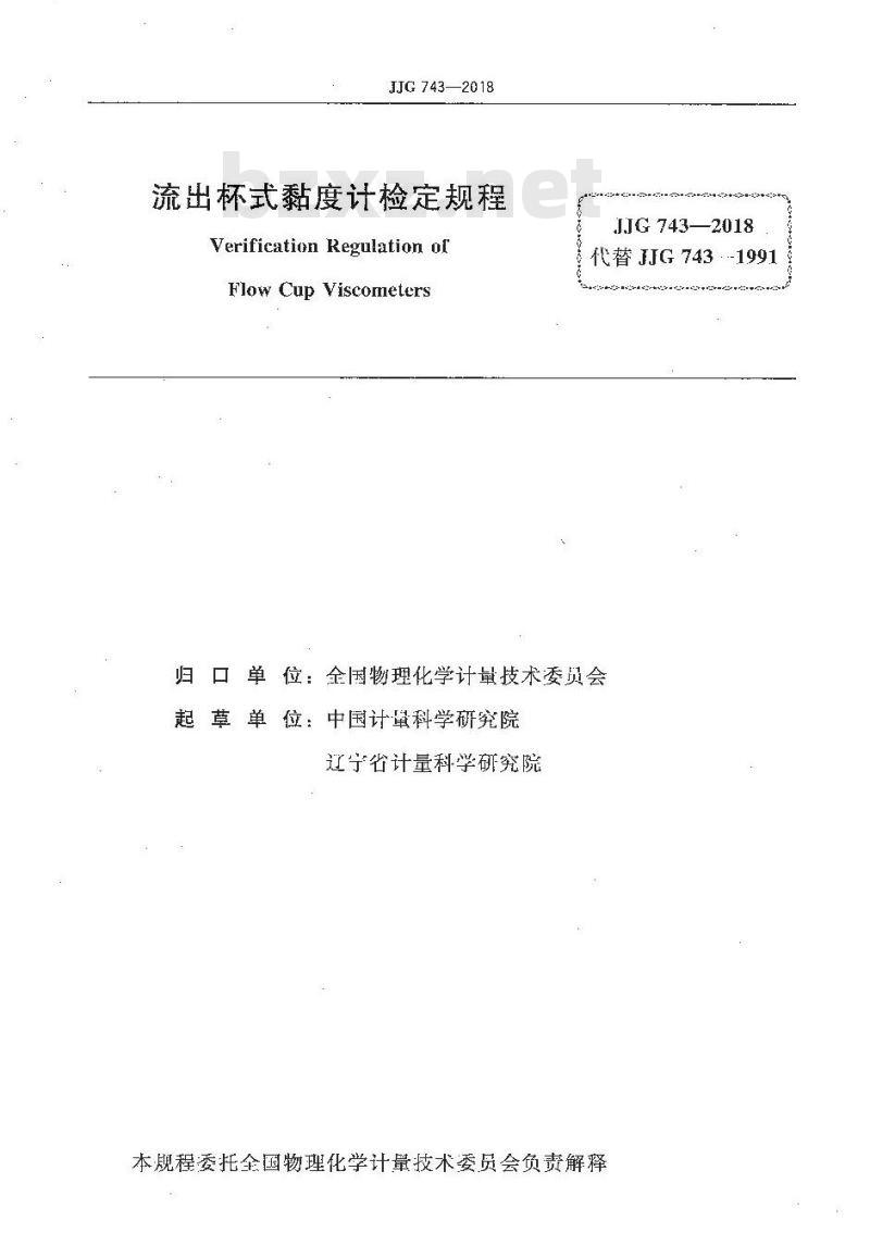 JJG 743-2018 流出杯式黏度计检定规程
