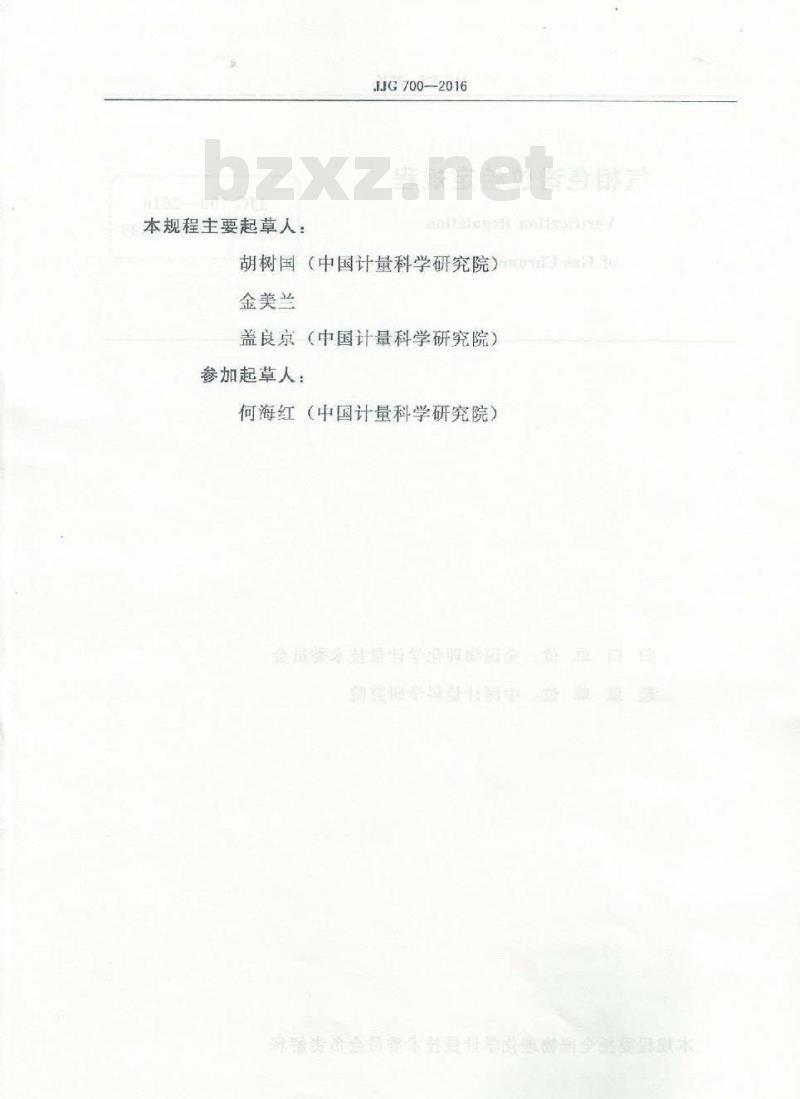 JJG 700-2016 气相色谱仪