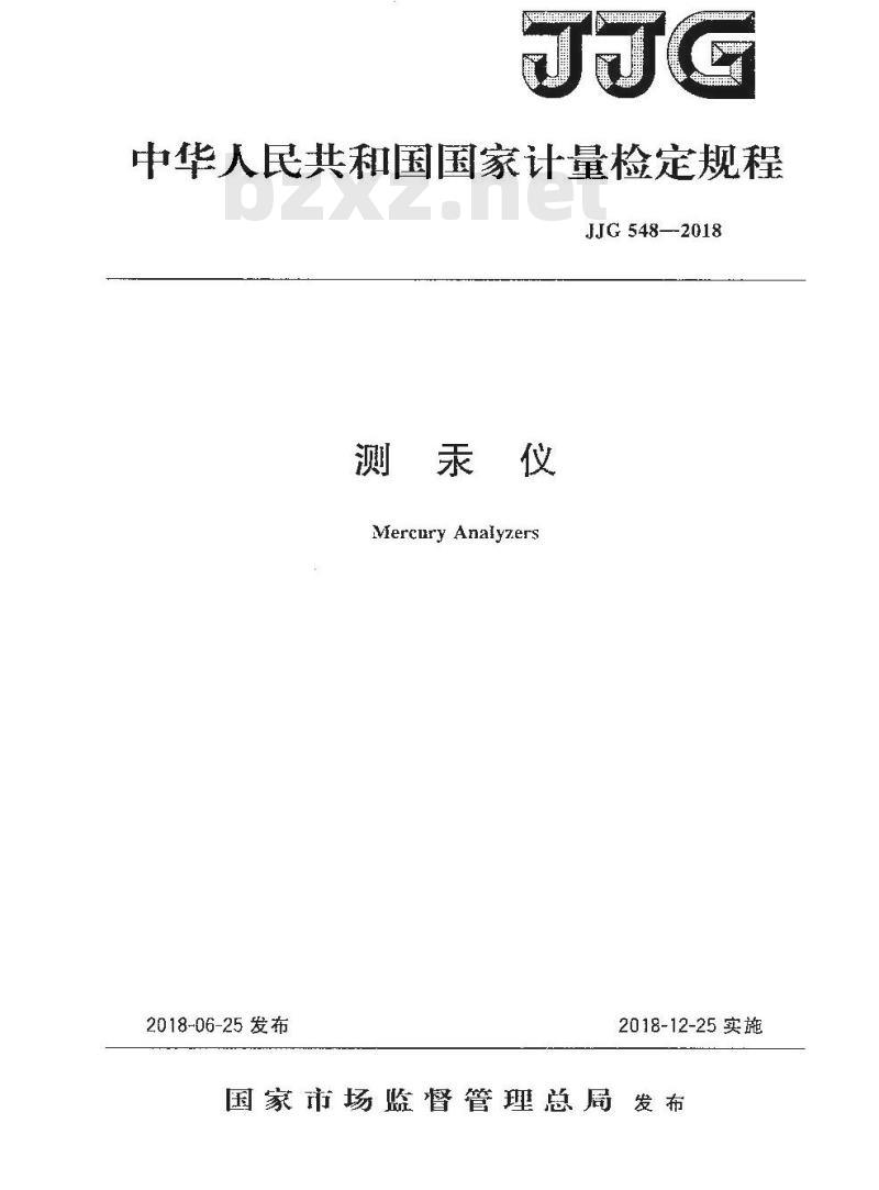 JJG 548-2018 测汞仪检定规程