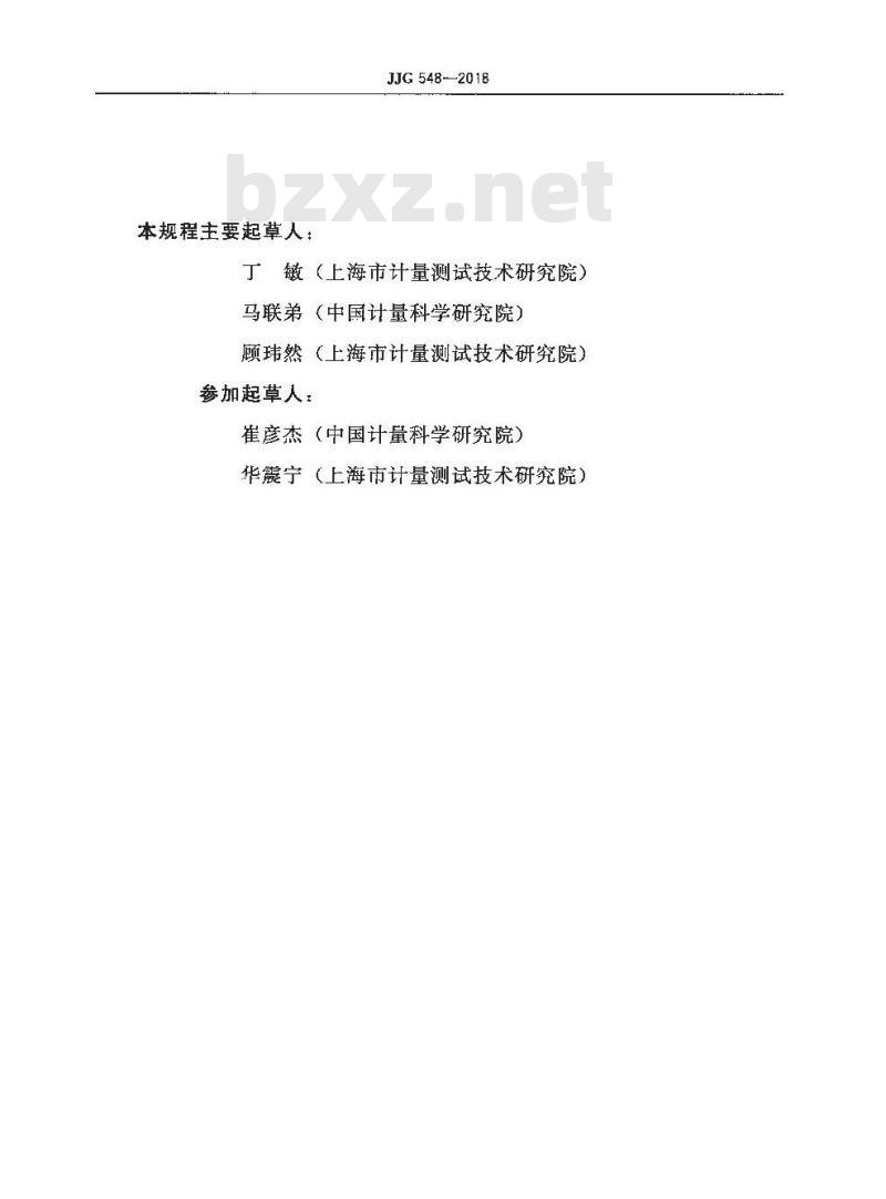 JJG 548-2018 测汞仪检定规程