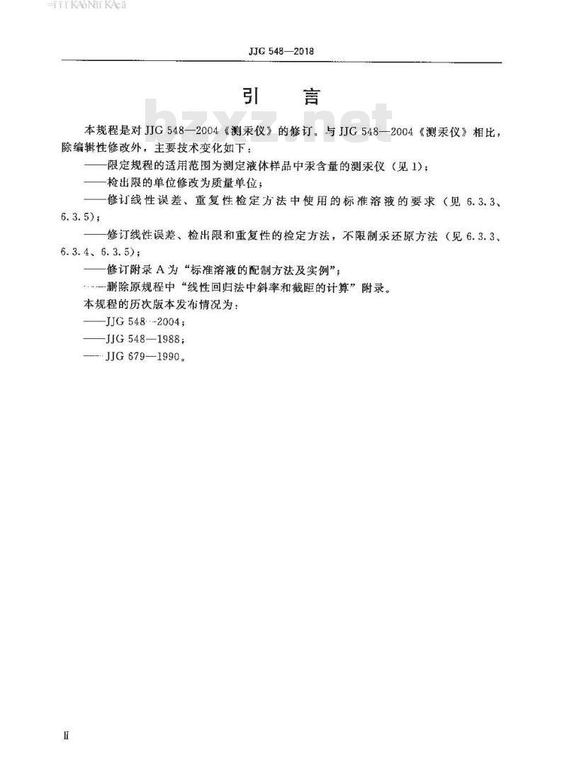JJG 548-2018 测汞仪检定规程