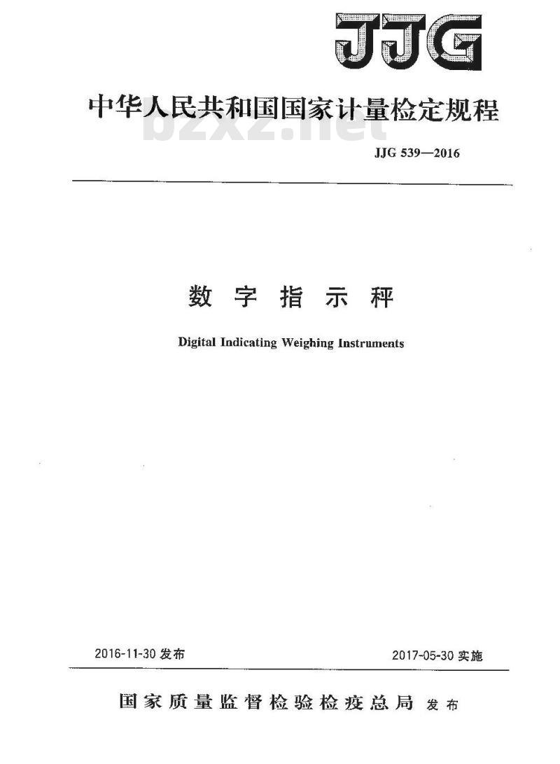 JJG 539-2016 数字指示秤检定规程