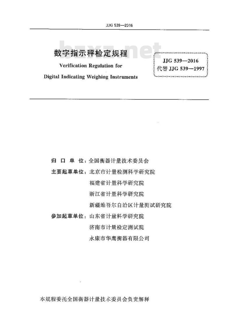 JJG 539-2016 数字指示秤检定规程