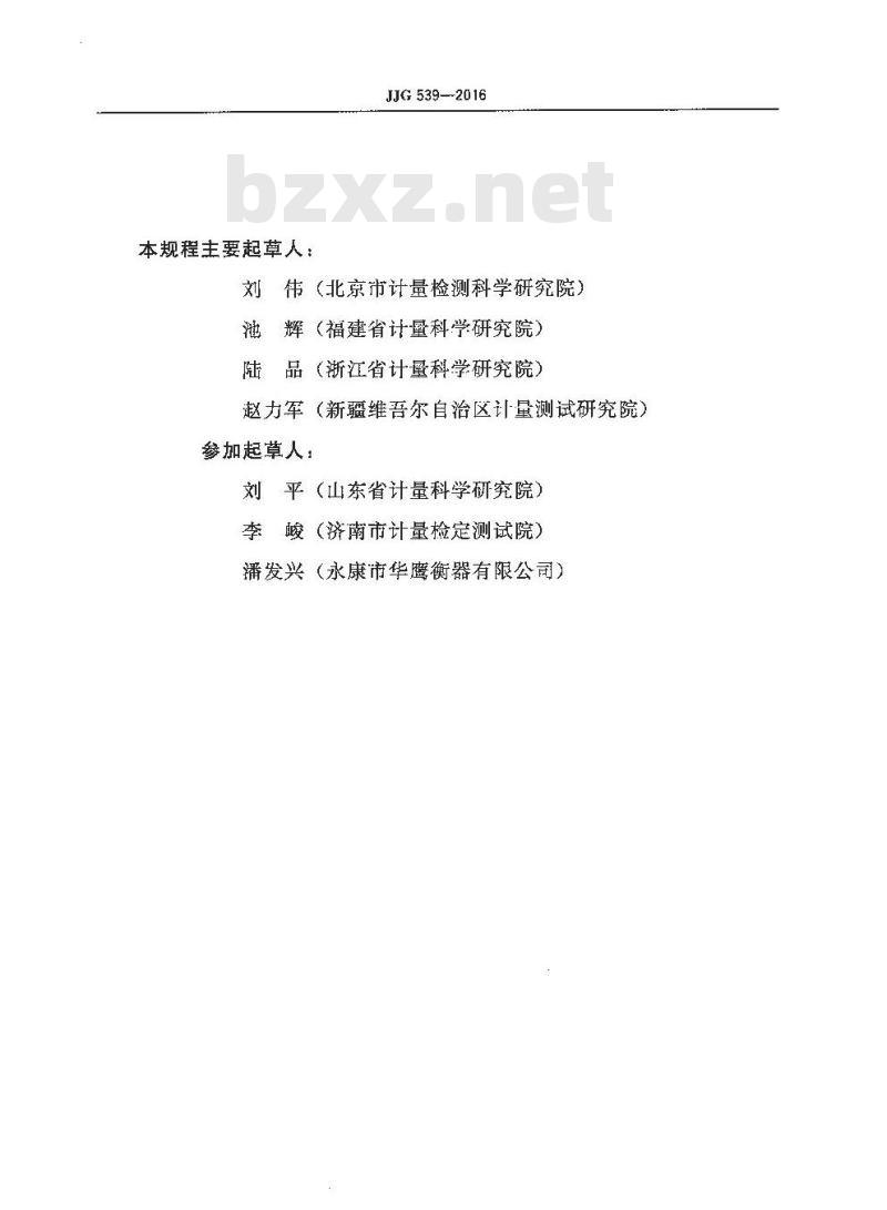 JJG 539-2016 数字指示秤检定规程
